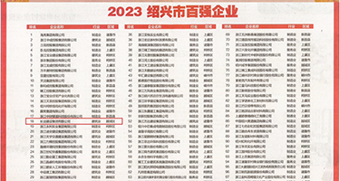 美女抠逼高潮电影权威发布丨2023绍兴市百强企业公布，长业建设集团位列第18位